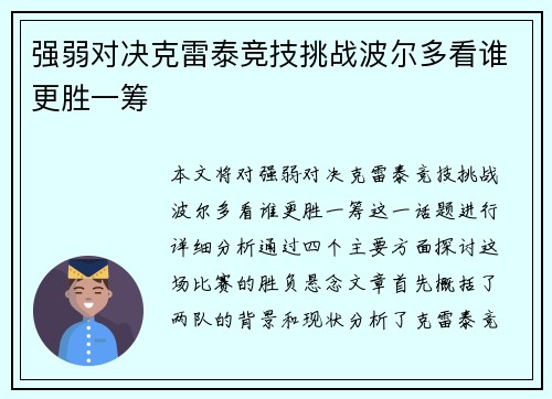 强弱对决克雷泰竞技挑战波尔多看谁更胜一筹