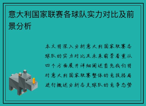 意大利国家联赛各球队实力对比及前景分析