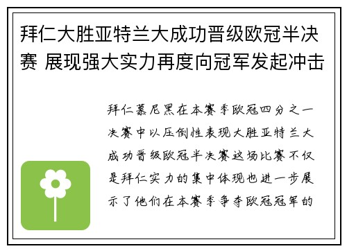拜仁大胜亚特兰大成功晋级欧冠半决赛 展现强大实力再度向冠军发起冲击