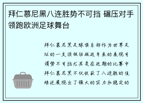 拜仁慕尼黑八连胜势不可挡 碾压对手领跑欧洲足球舞台