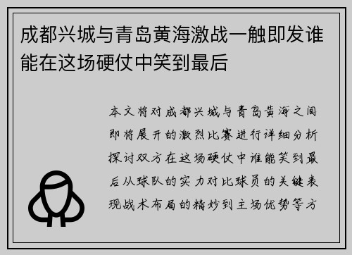 成都兴城与青岛黄海激战一触即发谁能在这场硬仗中笑到最后