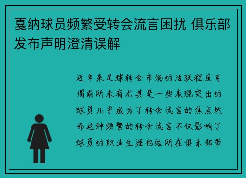 戛纳球员频繁受转会流言困扰 俱乐部发布声明澄清误解