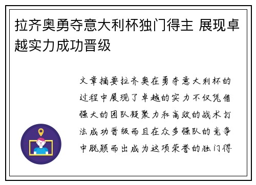 拉齐奥勇夺意大利杯独门得主 展现卓越实力成功晋级