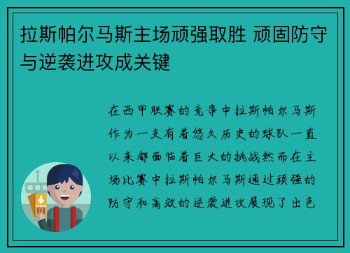 拉斯帕尔马斯主场顽强取胜 顽固防守与逆袭进攻成关键