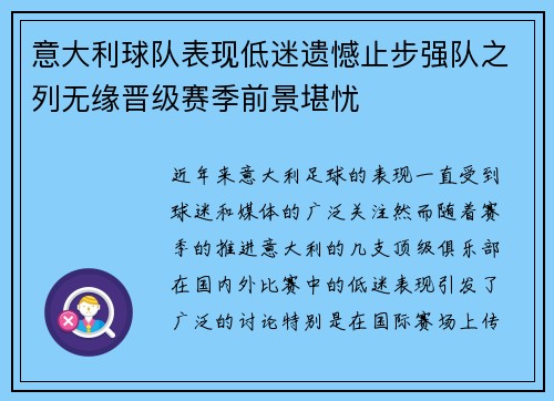 意大利球队表现低迷遗憾止步强队之列无缘晋级赛季前景堪忧