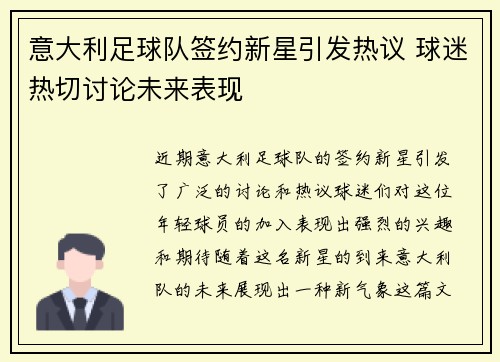 意大利足球队签约新星引发热议 球迷热切讨论未来表现