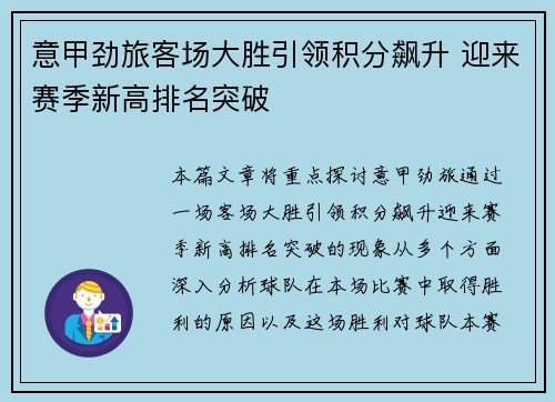 意甲劲旅客场大胜引领积分飙升 迎来赛季新高排名突破