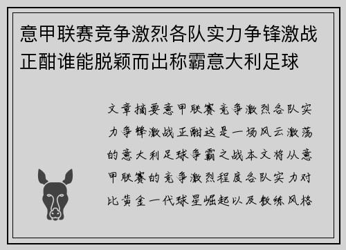 意甲联赛竞争激烈各队实力争锋激战正酣谁能脱颖而出称霸意大利足球