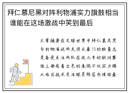 拜仁慕尼黑对阵利物浦实力旗鼓相当 谁能在这场激战中笑到最后