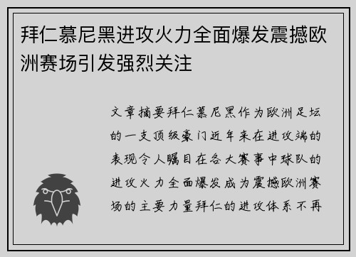 拜仁慕尼黑进攻火力全面爆发震撼欧洲赛场引发强烈关注