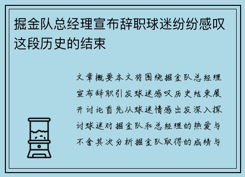掘金队总经理宣布辞职球迷纷纷感叹这段历史的结束