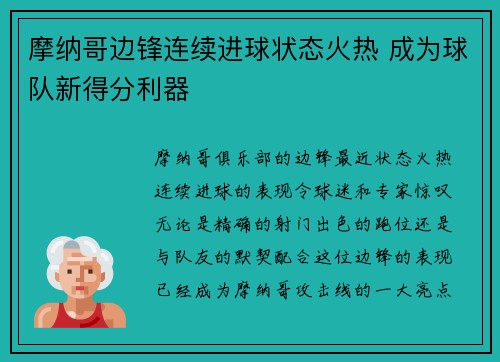 摩纳哥边锋连续进球状态火热 成为球队新得分利器