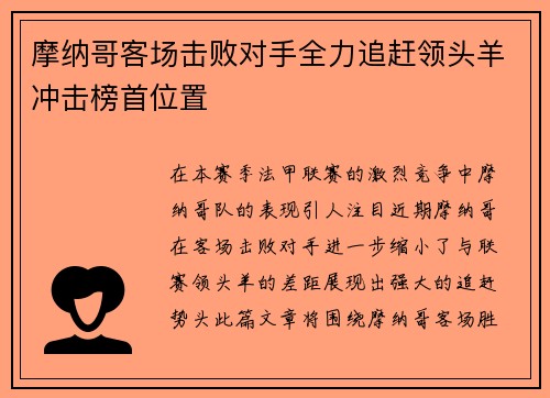摩纳哥客场击败对手全力追赶领头羊冲击榜首位置