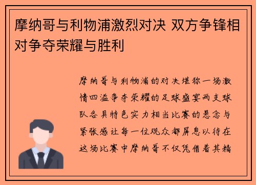 摩纳哥与利物浦激烈对决 双方争锋相对争夺荣耀与胜利