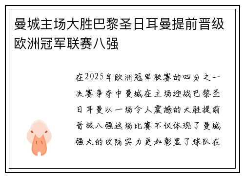 曼城主场大胜巴黎圣日耳曼提前晋级欧洲冠军联赛八强
