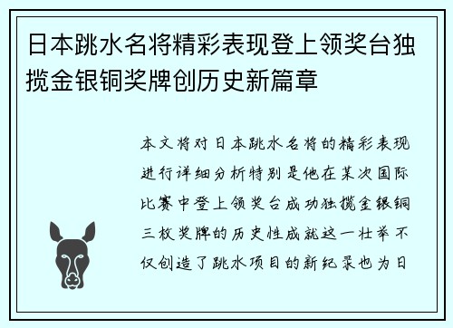 日本跳水名将精彩表现登上领奖台独揽金银铜奖牌创历史新篇章