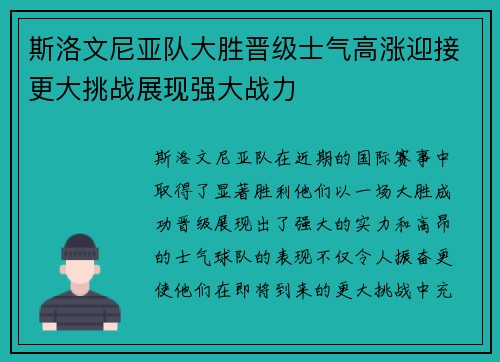 斯洛文尼亚队大胜晋级士气高涨迎接更大挑战展现强大战力