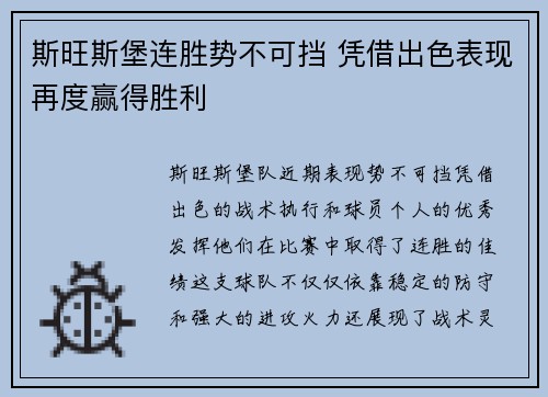 斯旺斯堡连胜势不可挡 凭借出色表现再度赢得胜利