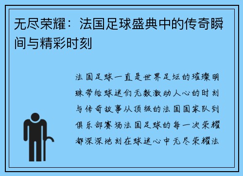 无尽荣耀:法国足球盛典中的传奇瞬间与精彩时刻
