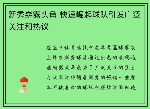 新秀崭露头角 快速崛起球队引发广泛关注和热议
