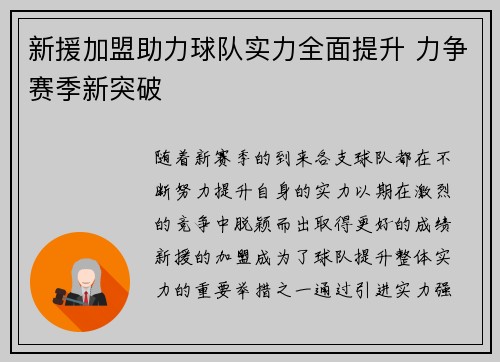 新援加盟助力球队实力全面提升 力争赛季新突破