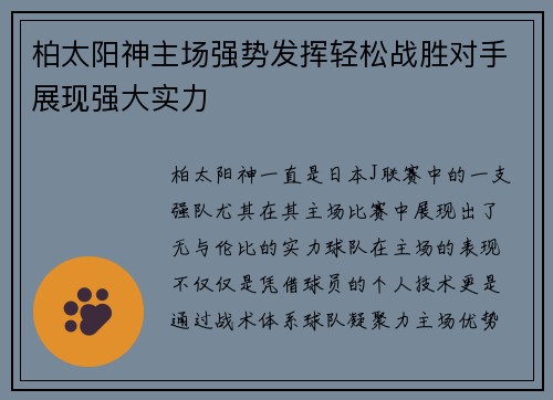 柏太阳神主场强势发挥轻松战胜对手展现强大实力
