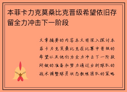 本菲卡力克莫桑比克晋级希望依旧存留全力冲击下一阶段