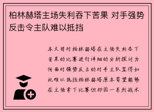柏林赫塔主场失利吞下苦果 对手强势反击令主队难以抵挡