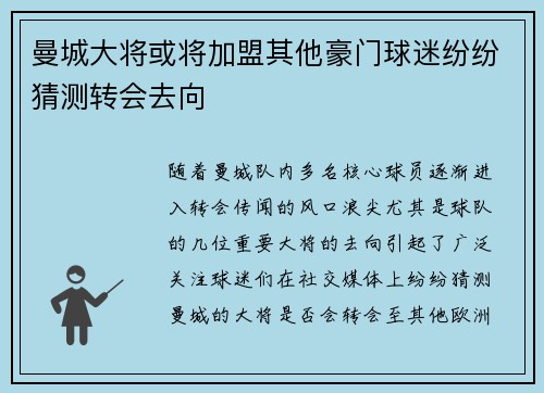 曼城大将或将加盟其他豪门球迷纷纷猜测转会去向