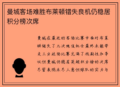 曼城客场难胜布莱顿错失良机仍稳居积分榜次席