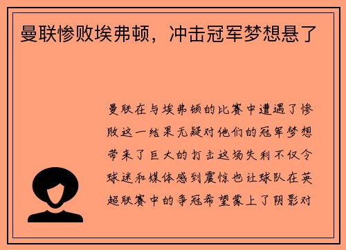 曼联惨败埃弗顿,冲击冠军梦想悬了