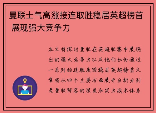曼联士气高涨接连取胜稳居英超榜首 展现强大竞争力