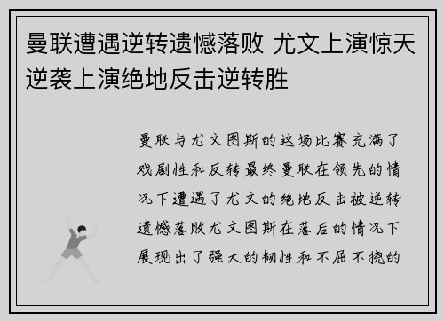 曼联遭遇逆转遗憾落败 尤文上演惊天逆袭上演绝地反击逆转胜