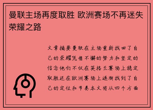曼联主场再度取胜 欧洲赛场不再迷失荣耀之路