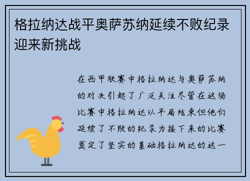 格拉纳达战平奥萨苏纳延续不败纪录迎来新挑战