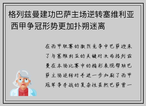格列兹曼建功巴萨主场逆转塞维利亚 西甲争冠形势更加扑朔迷离