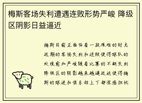 梅斯客场失利遭遇连败形势严峻 降级区阴影日益逼近