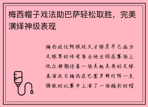 梅西帽子戏法助巴萨轻松取胜,完美演绎神级表现