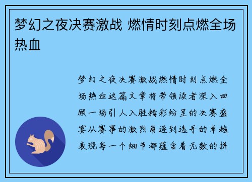 梦幻之夜决赛激战 燃情时刻点燃全场热血