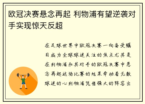 欧冠决赛悬念再起 利物浦有望逆袭对手实现惊天反超