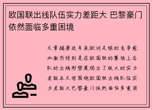 欧国联出线队伍实力差距大 巴黎豪门依然面临多重困境