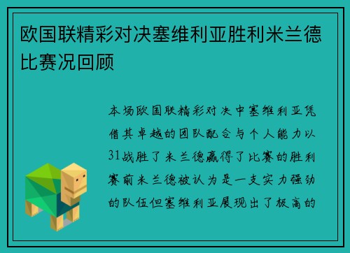欧国联精彩对决塞维利亚胜利米兰德比赛况回顾