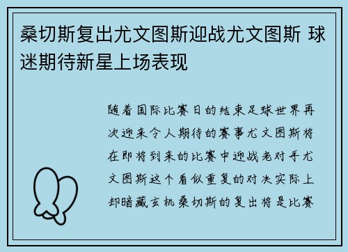 桑切斯复出尤文图斯迎战尤文图斯 球迷期待新星上场表现