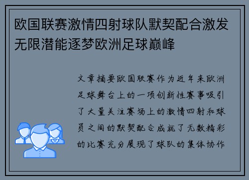 欧国联赛激情四射球队默契配合激发无限潜能逐梦欧洲足球巅峰
