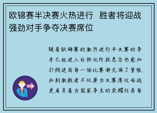 欧锦赛半决赛火热进行 胜者将迎战强劲对手争夺决赛席位