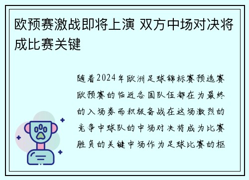 欧预赛激战即将上演 双方中场对决将成比赛关键