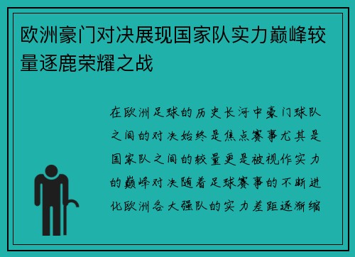 欧洲豪门对决展现国家队实力巅峰较量逐鹿荣耀之战
