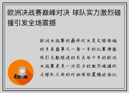 欧洲决战赛巅峰对决 球队实力激烈碰撞引发全场震撼