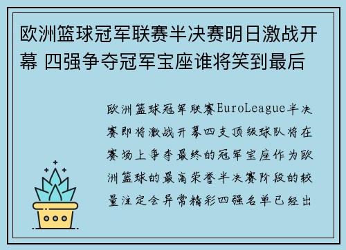 欧洲篮球冠军联赛半决赛明日激战开幕 四强争夺冠军宝座谁将笑到最后
