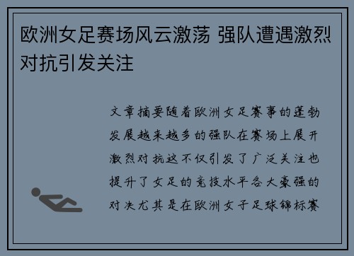 欧洲女足赛场风云激荡 强队遭遇激烈对抗引发关注